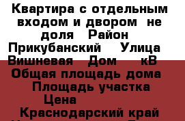 Квартира с отдельным входом и двором, не доля › Район ­ Прикубанский  › Улица ­ Вишневая › Дом ­ 1 кВ 1 › Общая площадь дома ­ 56 › Площадь участка ­ 4 › Цена ­ 1 490 000 - Краснодарский край Недвижимость » Дома, коттеджи, дачи продажа   